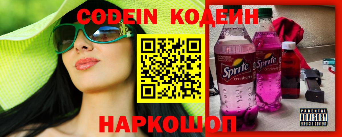 Кодеин Purple Drank Старая Купавна