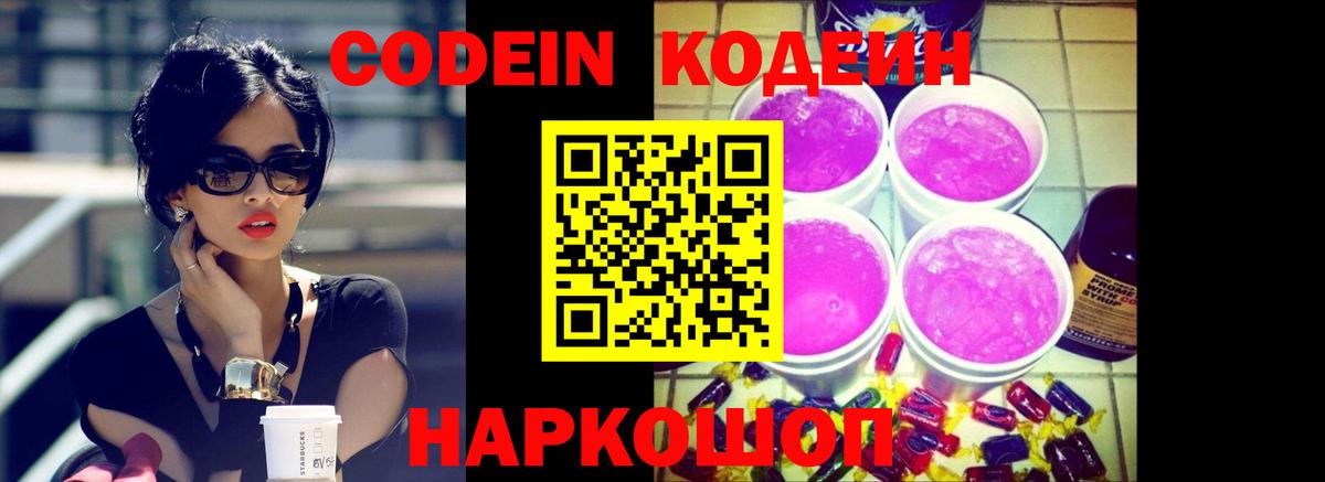 Codein Purple Drank  Вход с VPN  Кодеин напиток Lean (лин)  Старая Купавна 